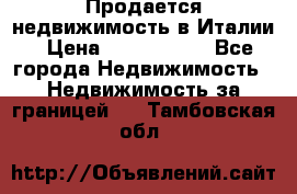 Продается недвижимость в Италии › Цена ­ 1 500 000 - Все города Недвижимость » Недвижимость за границей   . Тамбовская обл.